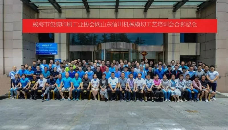 威海包裝印刷工業(yè)協(xié)會&山東信川模切工藝培訓(xùn)圓滿結(jié)束！下期將在信川公司舉行
