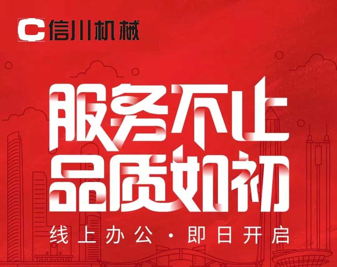 服務(wù)不止|公開(kāi)全國(guó)銷(xiāo)售服務(wù)熱線(xiàn)，信川線(xiàn)上辦公即日開(kāi)啟！