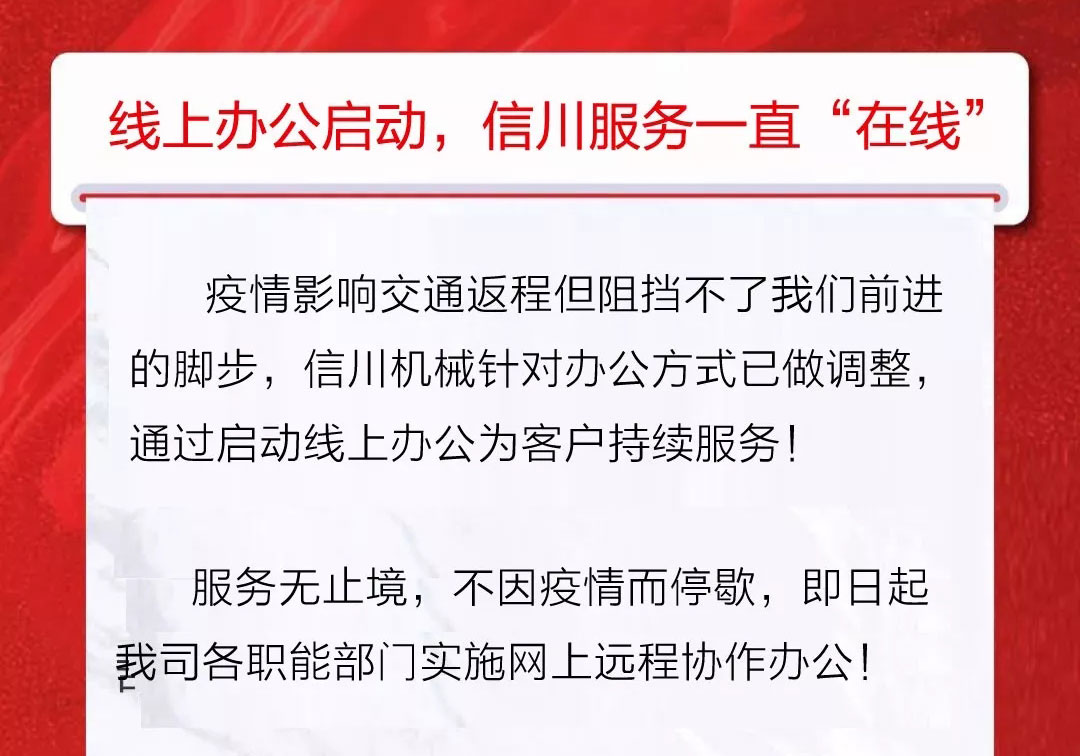 服務(wù)不止|公開(kāi)全國(guó)銷(xiāo)售服務(wù)熱線(xiàn)，信川線(xiàn)上辦公即日開(kāi)啟！