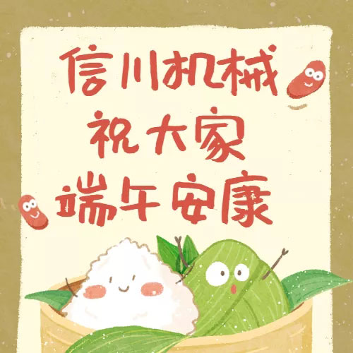 端午話安康，信川常相伴|這個端午，“可鹽可甜”的不止有粽子，還有......